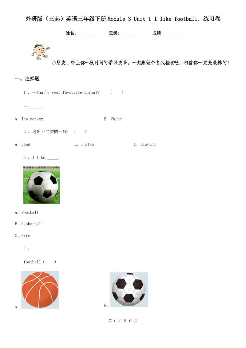 外研版（三起）英语三年级下册Module 3 Unit 1 I like football. 练习卷_第1页