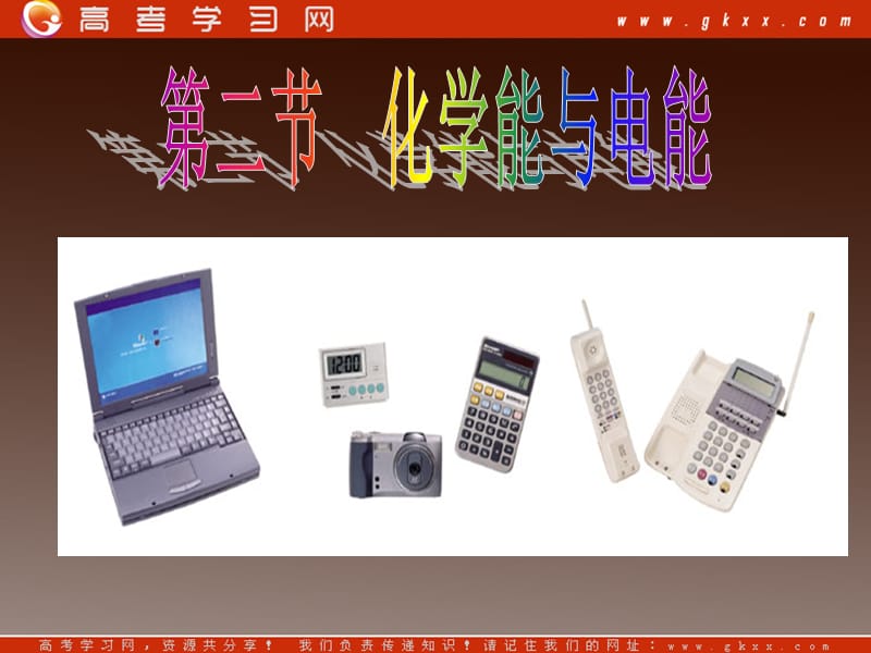 高中化学课件 化学能与电能第二课时_第2页