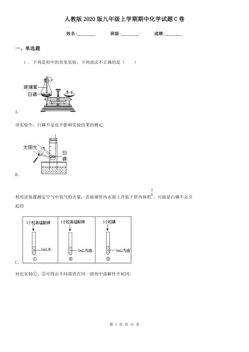 人教版2020版九年级上学期期中化学试题C卷_第1页