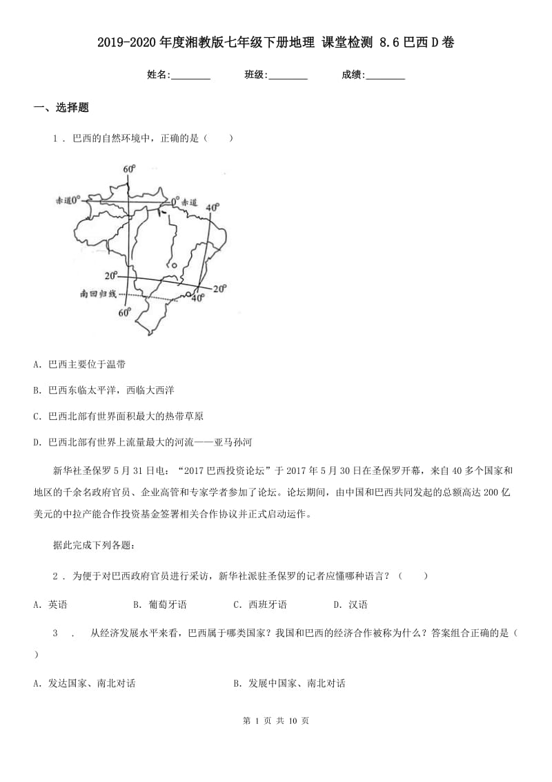 2019-2020年度湘教版七年级下册地理 课堂检测 8.6巴西D卷_第1页