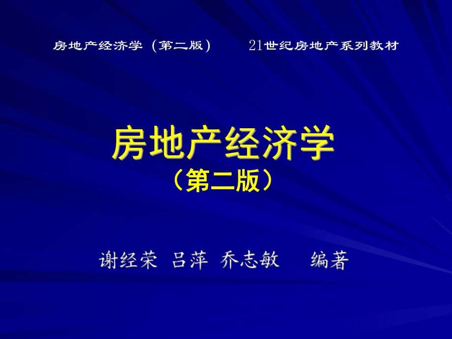 房地产经济学(第二版)第九章房地产税收制度_第1页