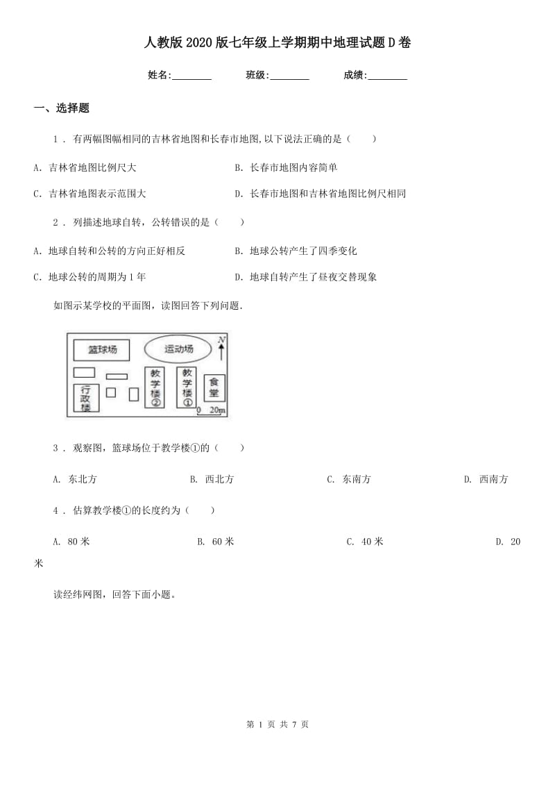 人教版2020版七年级上学期期中地理试题D卷新编_第1页