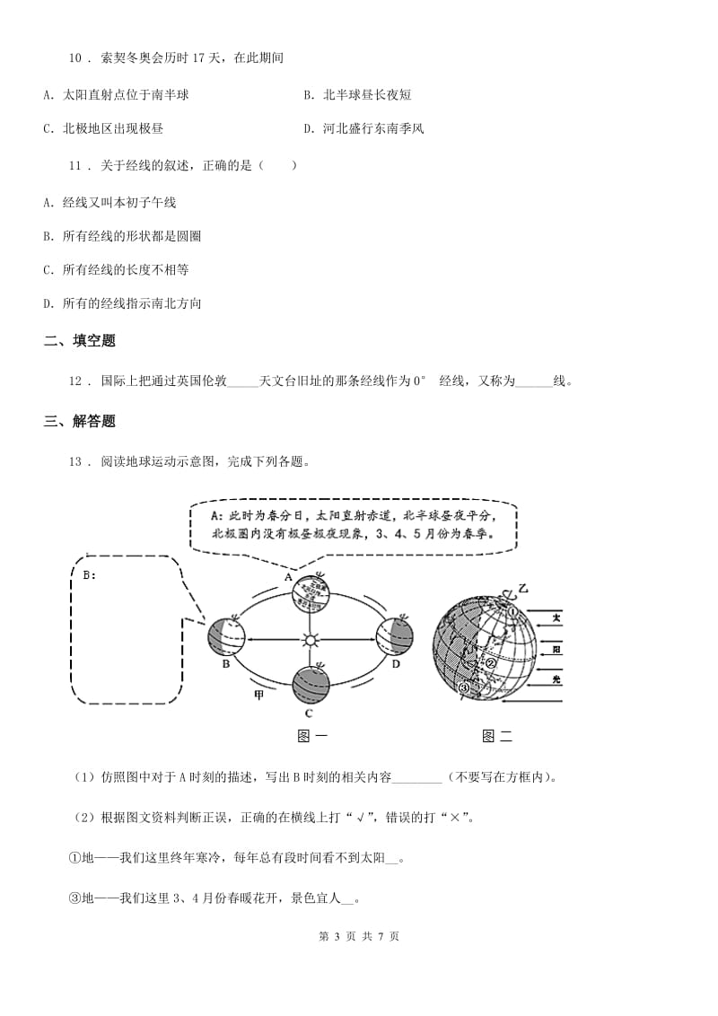 人教版2020版七年级上学期期中地理试题D卷新编_第3页