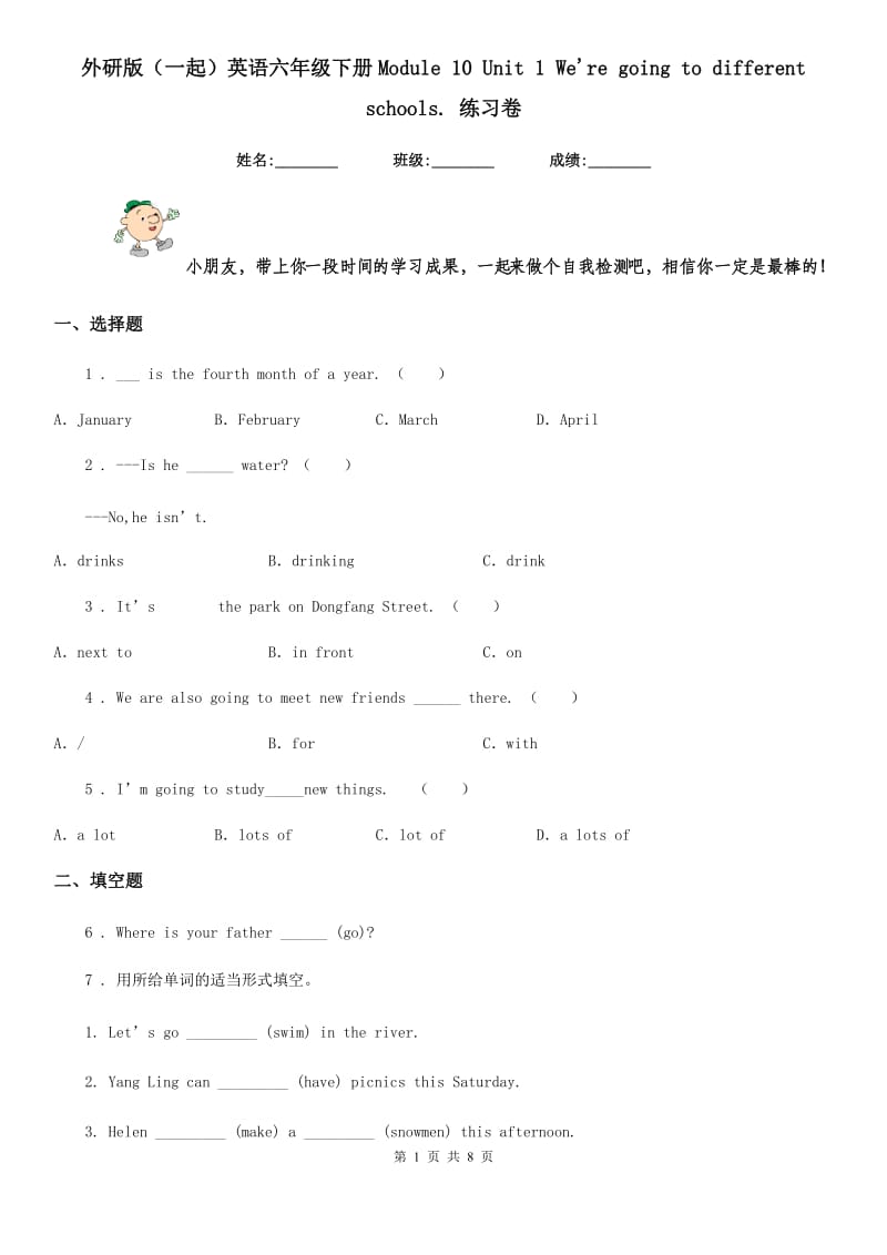 外研版（一起）英语六年级下册Module 10 Unit 1 We're going to different schools. 练习卷_第1页