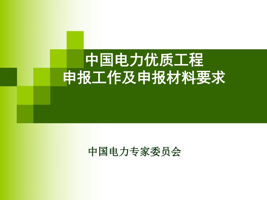 中國電力優(yōu)質(zhì)工程申報工作及申報材料要求_第1頁