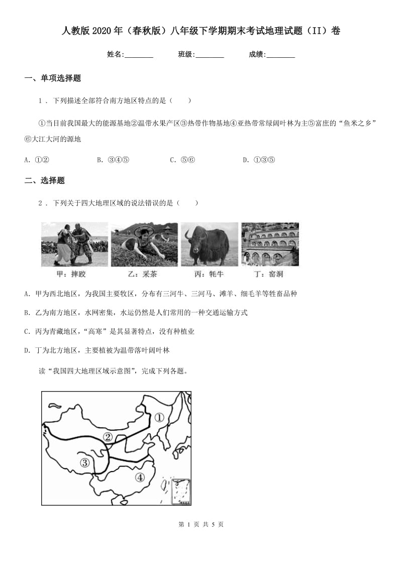 人教版2020年（春秋版）八年级下学期期末考试地理试题（II）卷精编_第1页