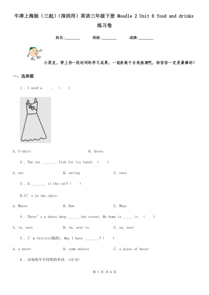 牛津上海版（三起）（深圳用）英语三年级下册 Moudle 2 Unit 6 food and drinks练习卷_第1页