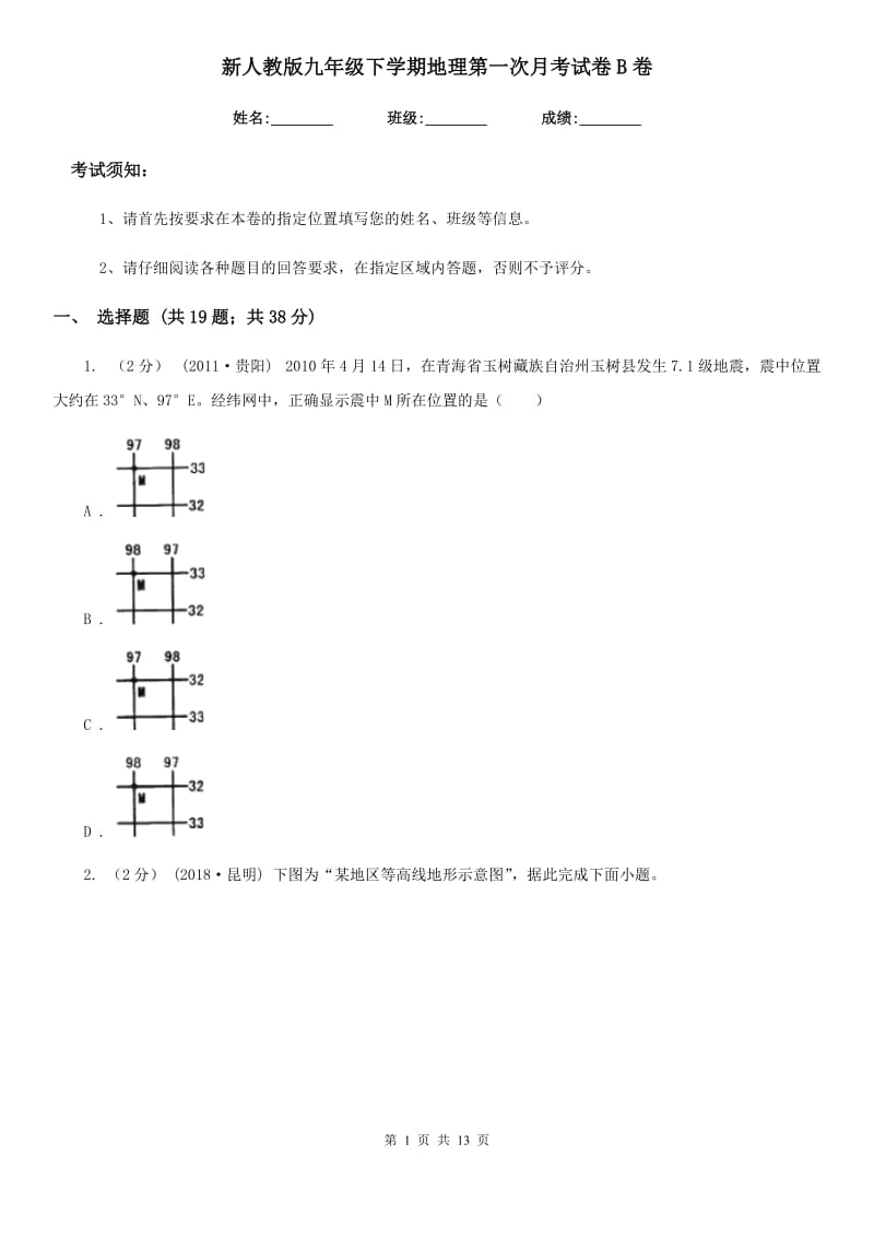 新人教版九年级下学期地理第一次月考试卷B卷（模拟）_第1页