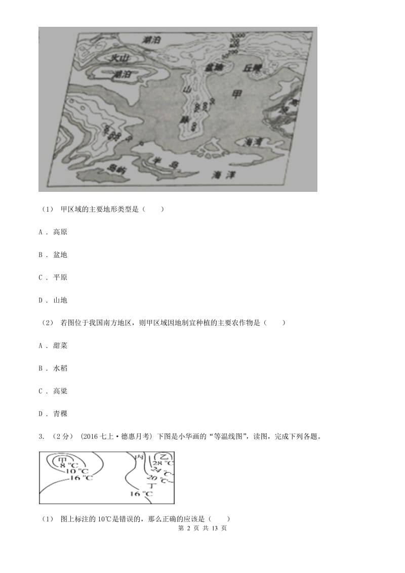 新人教版九年级下学期地理第一次月考试卷B卷（模拟）_第2页