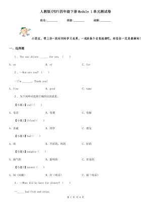 人教版(PEP)四年級英語下冊Module 1單元測試卷