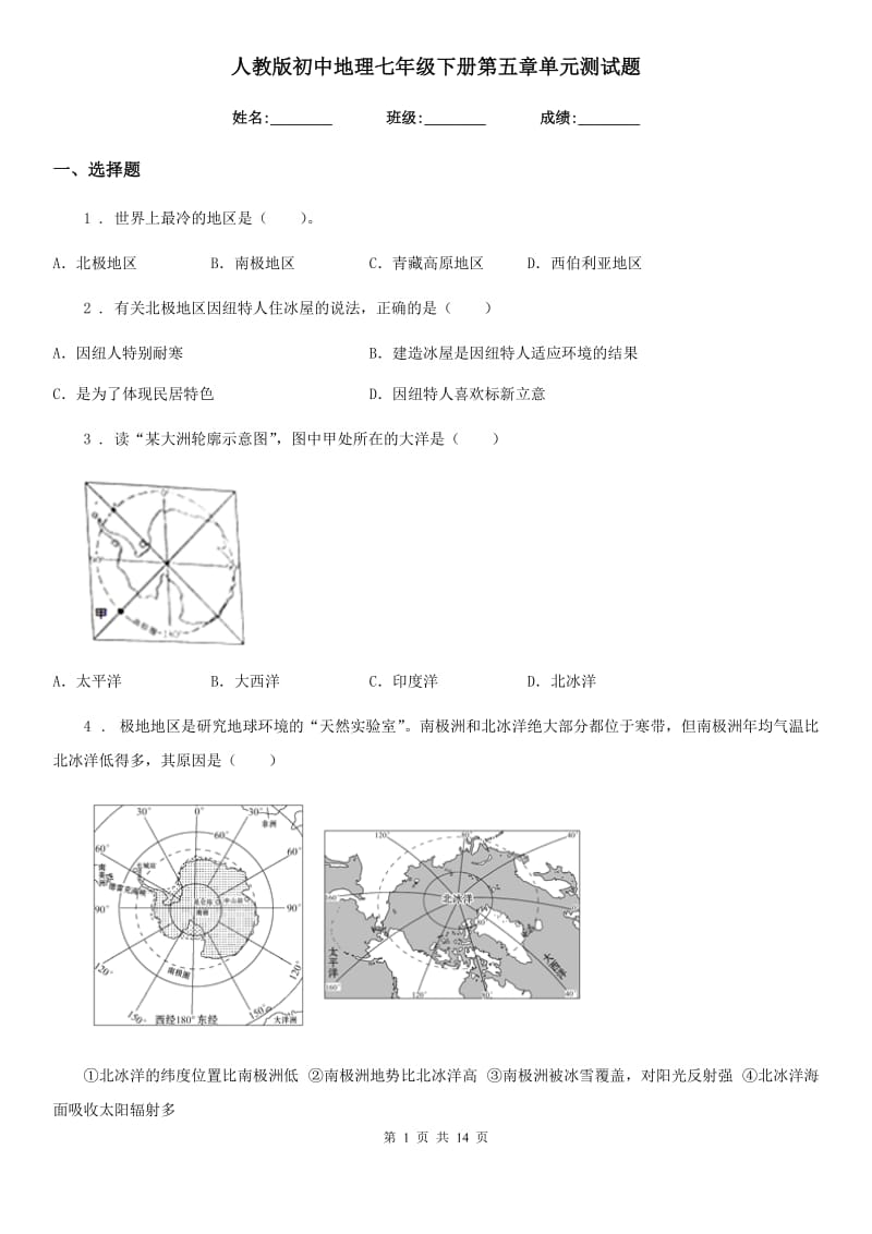 人教版初中地理七年级下册第五章单元测试题_第1页