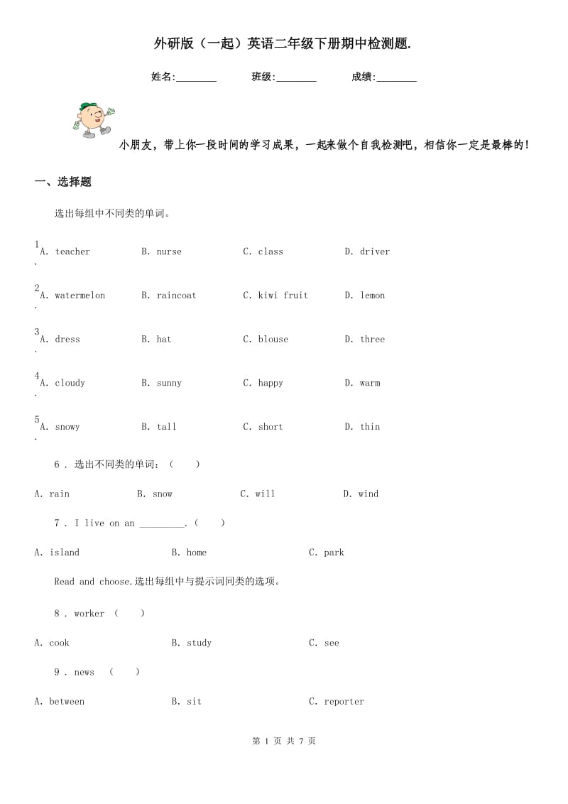 外研版（一起）英语二年级下册期中检测题._第1页