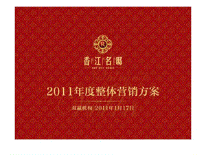 双赢机构2011年1月17日绍兴香江名邸2011年度整体营销方案