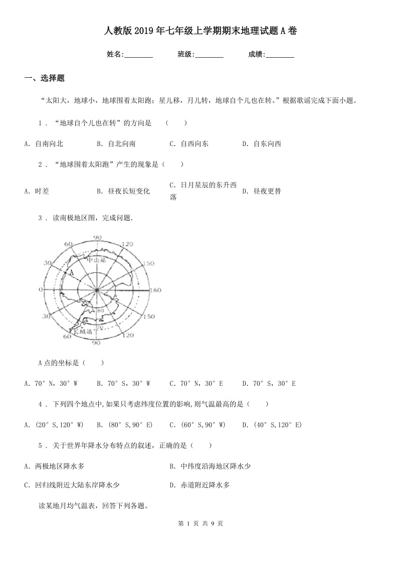 人教版2019年七年级上学期期末地理试题A卷新编_第1页