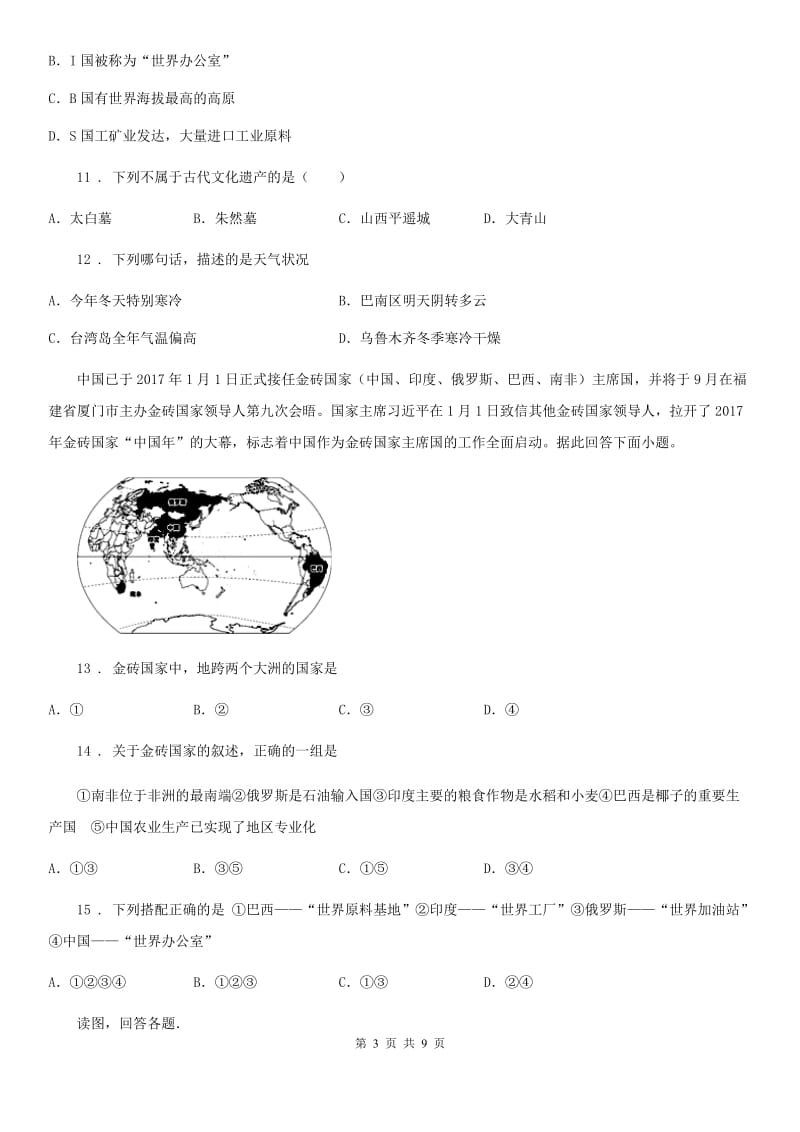 人教版2019年七年级上学期期末地理试题A卷新编_第3页