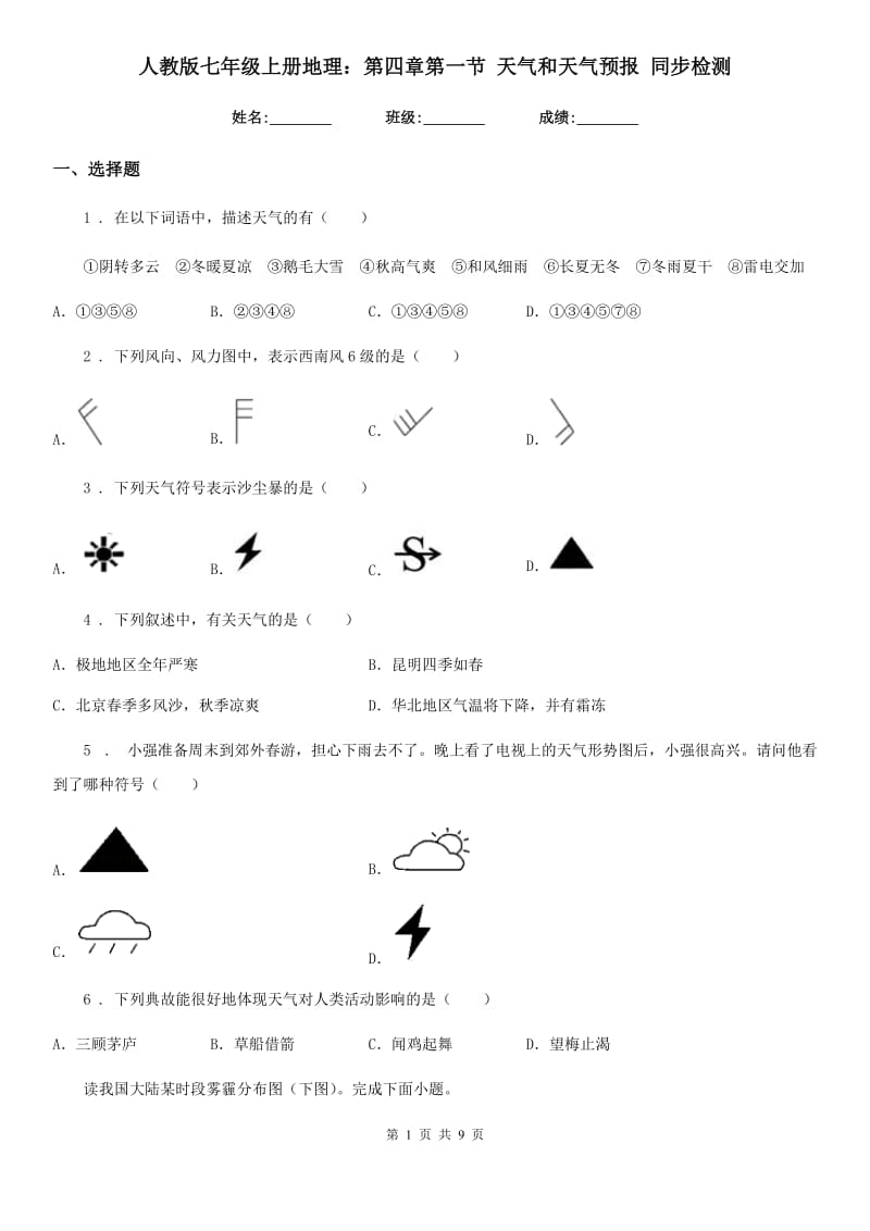 人教版七年级上册地理：第四章第一节 天气和天气预报 同步检测_第1页