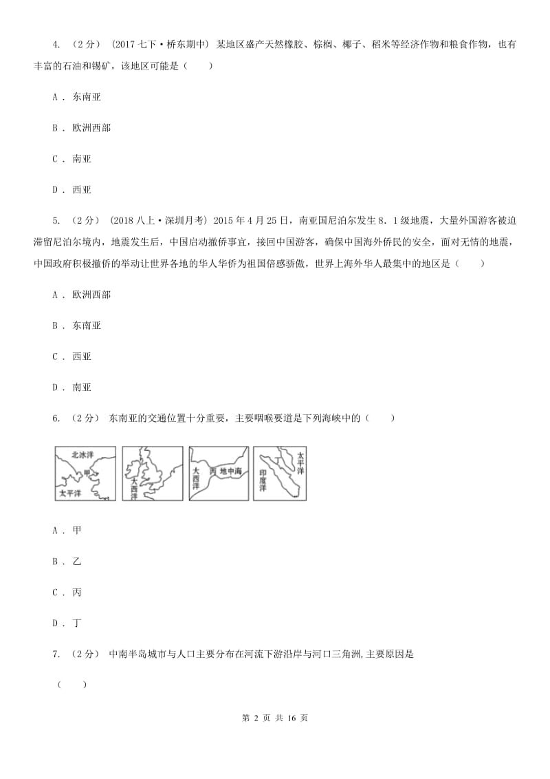 北京义教版七年级下学期地理4月份考试试卷_第2页