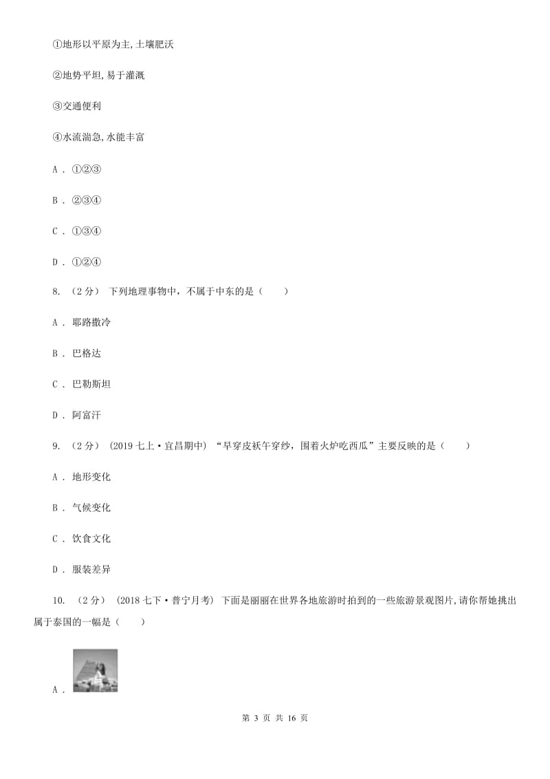 北京义教版七年级下学期地理4月份考试试卷_第3页