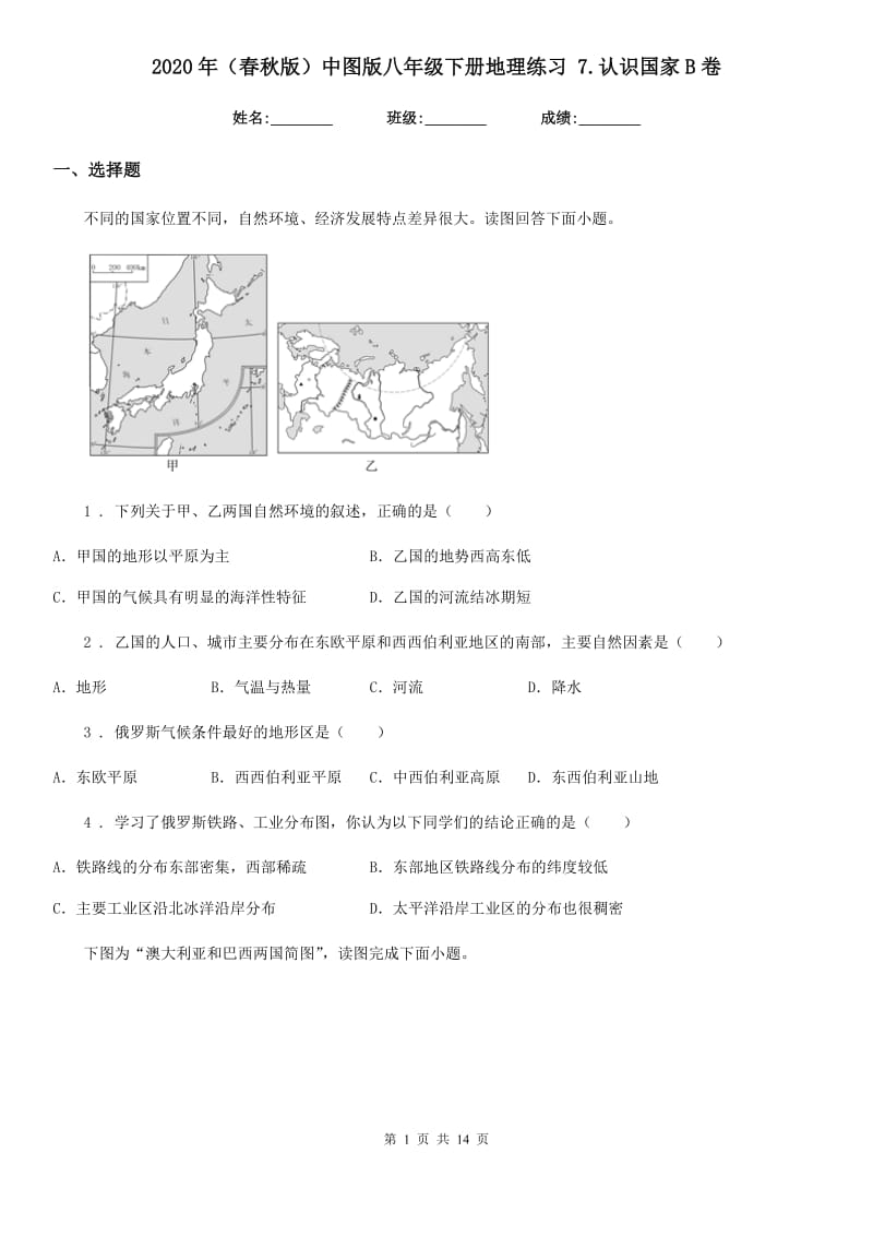 2020年（春秋版）中图版八年级下册地理练习 7.认识国家B卷_第1页