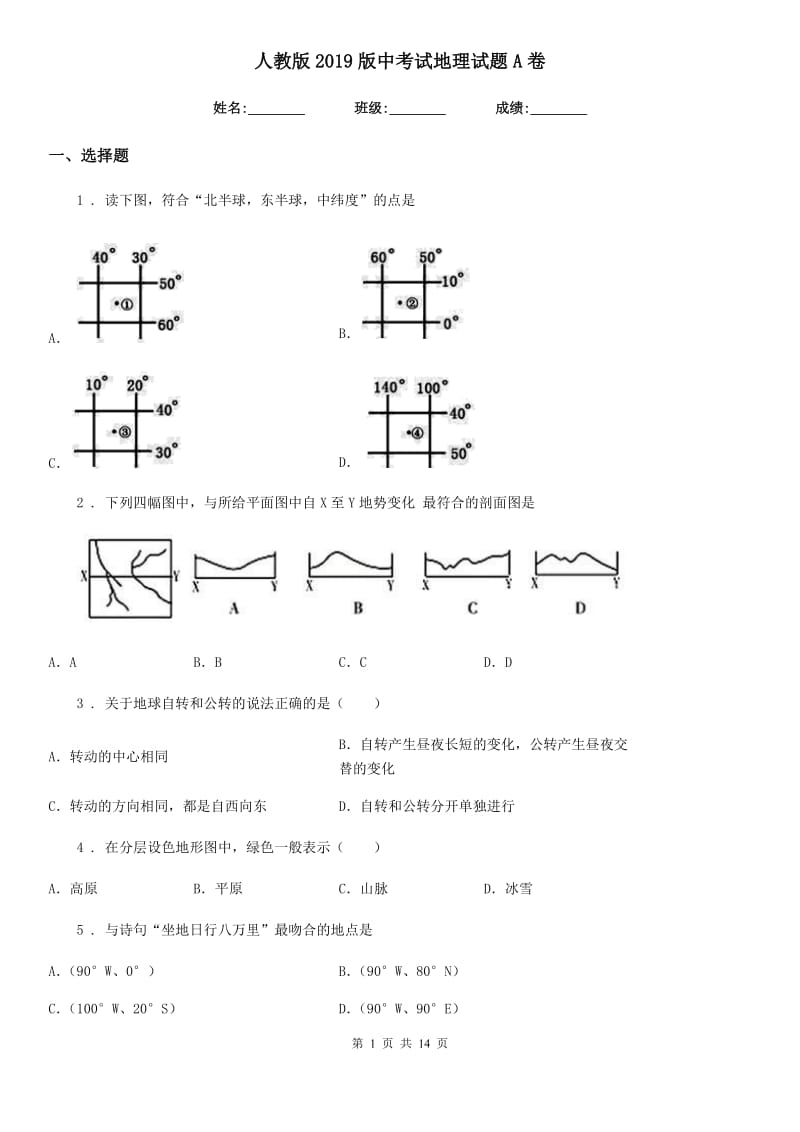 人教版2019版中考试地理试题A卷_第1页