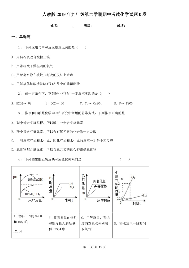 人教版2019年九年级第二学期期中考试化学试题D卷_第1页