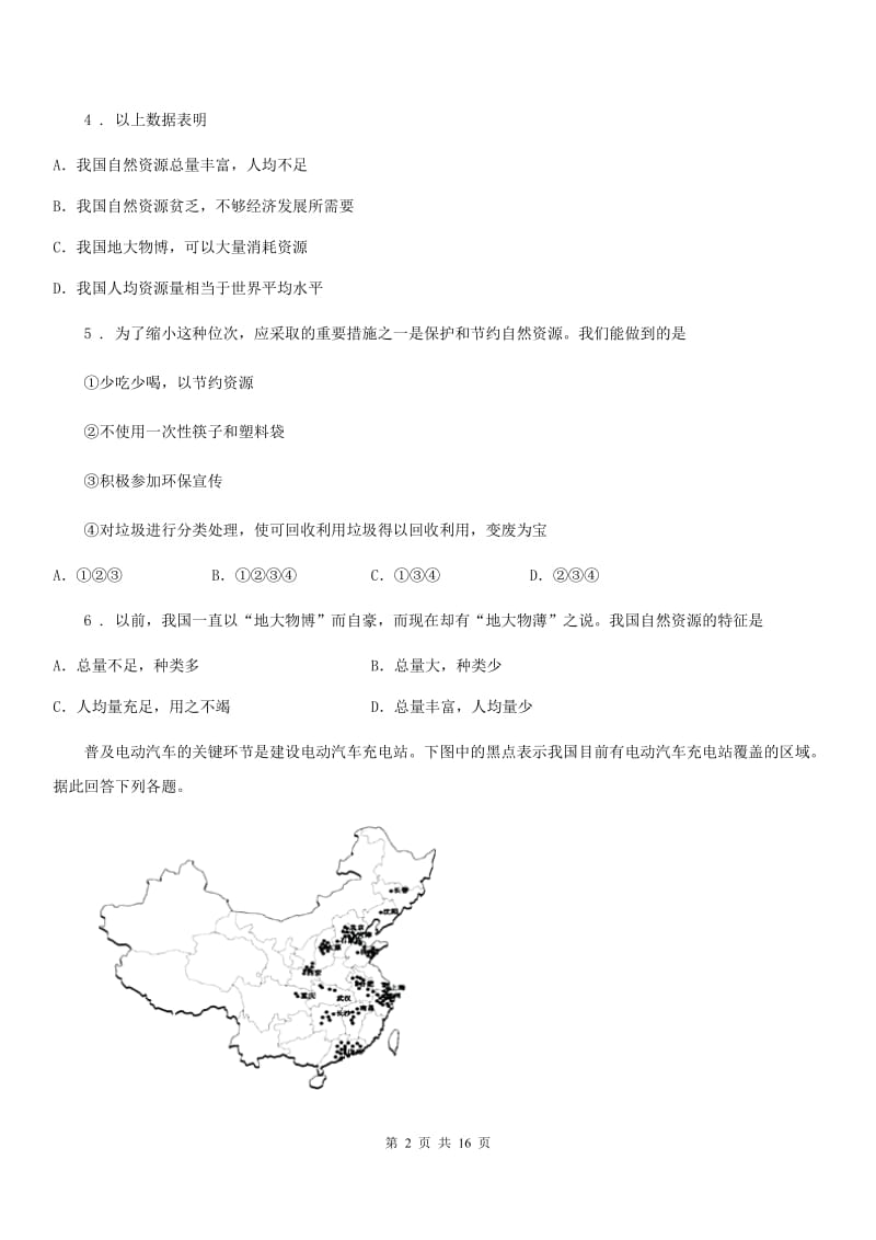 人教版2019版八年级上学期期末地理试题C卷（模拟）_第2页