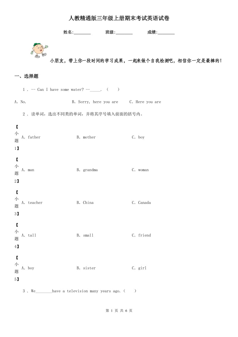 人教精通版三年级上册期末考试英语试卷_第1页