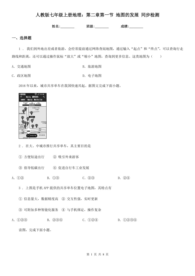 人教版七年级上册地理：第二章第一节 地图的发展 同步检测_第1页