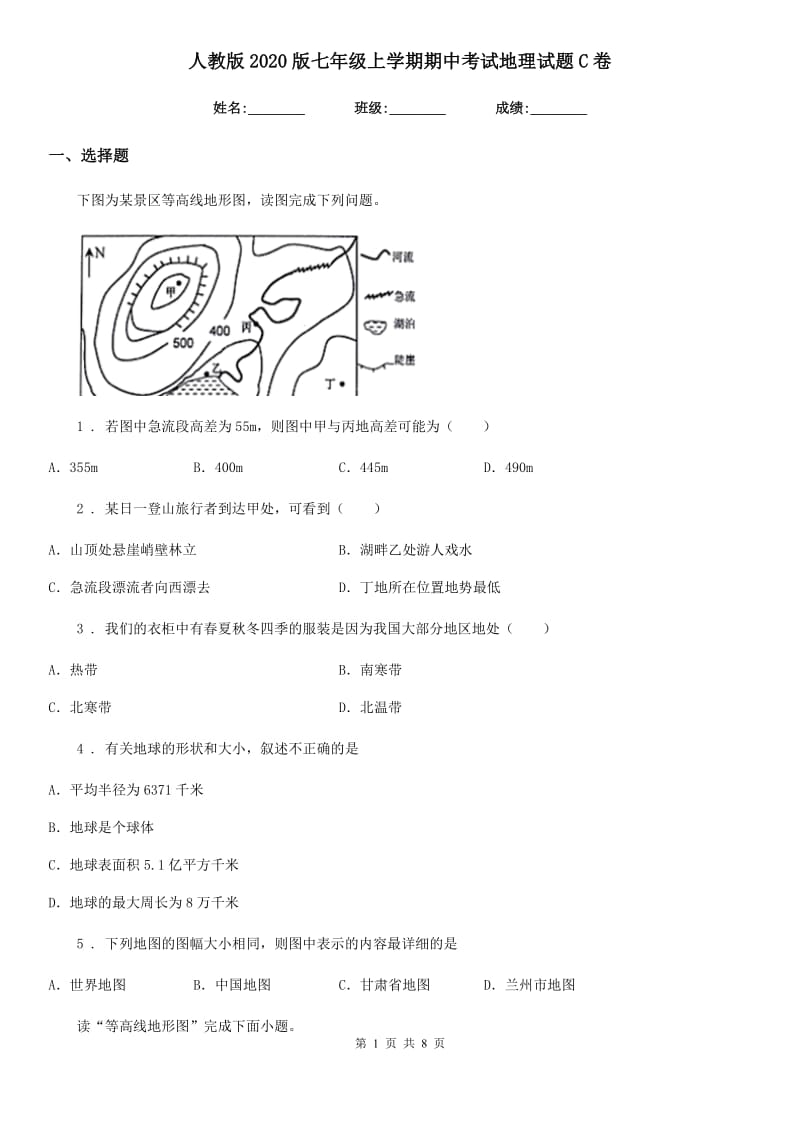 人教版2020版七年级上学期期中考试地理试题C卷新编_第1页