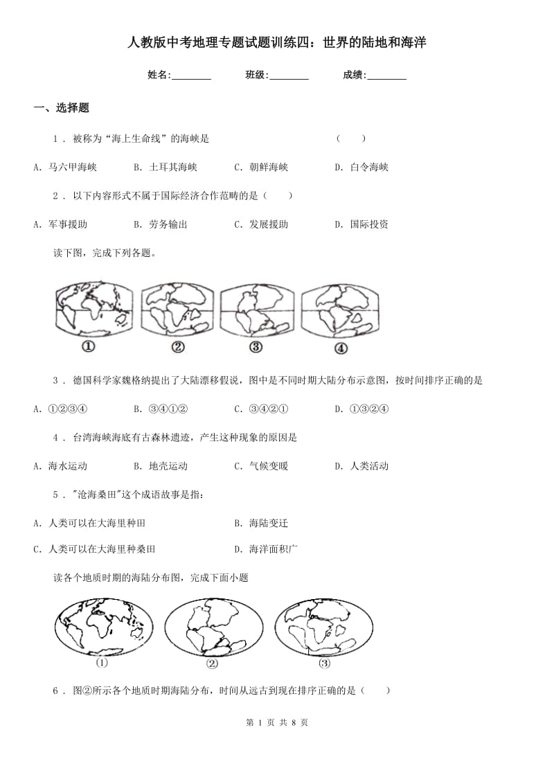 人教版中考地理专题试题训练四：世界的陆地和海洋_第1页