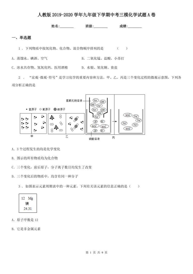 人教版2019-2020学年九年级下学期中考三模化学试题A卷（模拟）_第1页