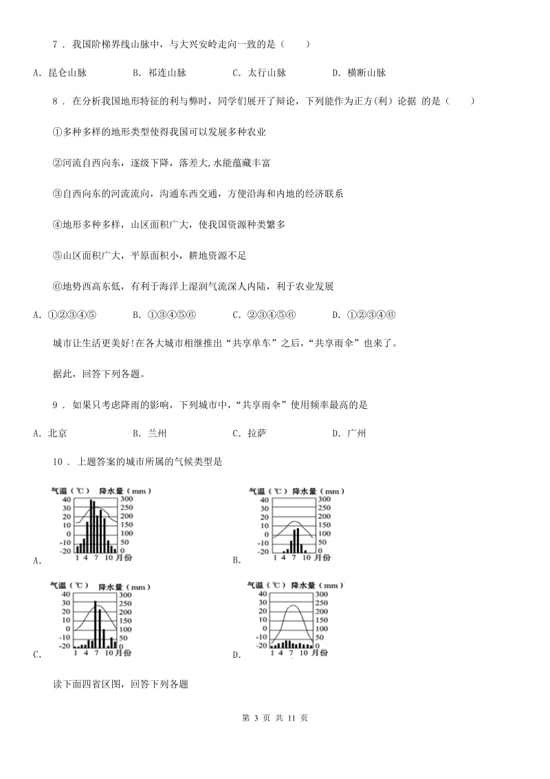 人教版八年级上学期阶段性测评（期中）地理试题_第3页