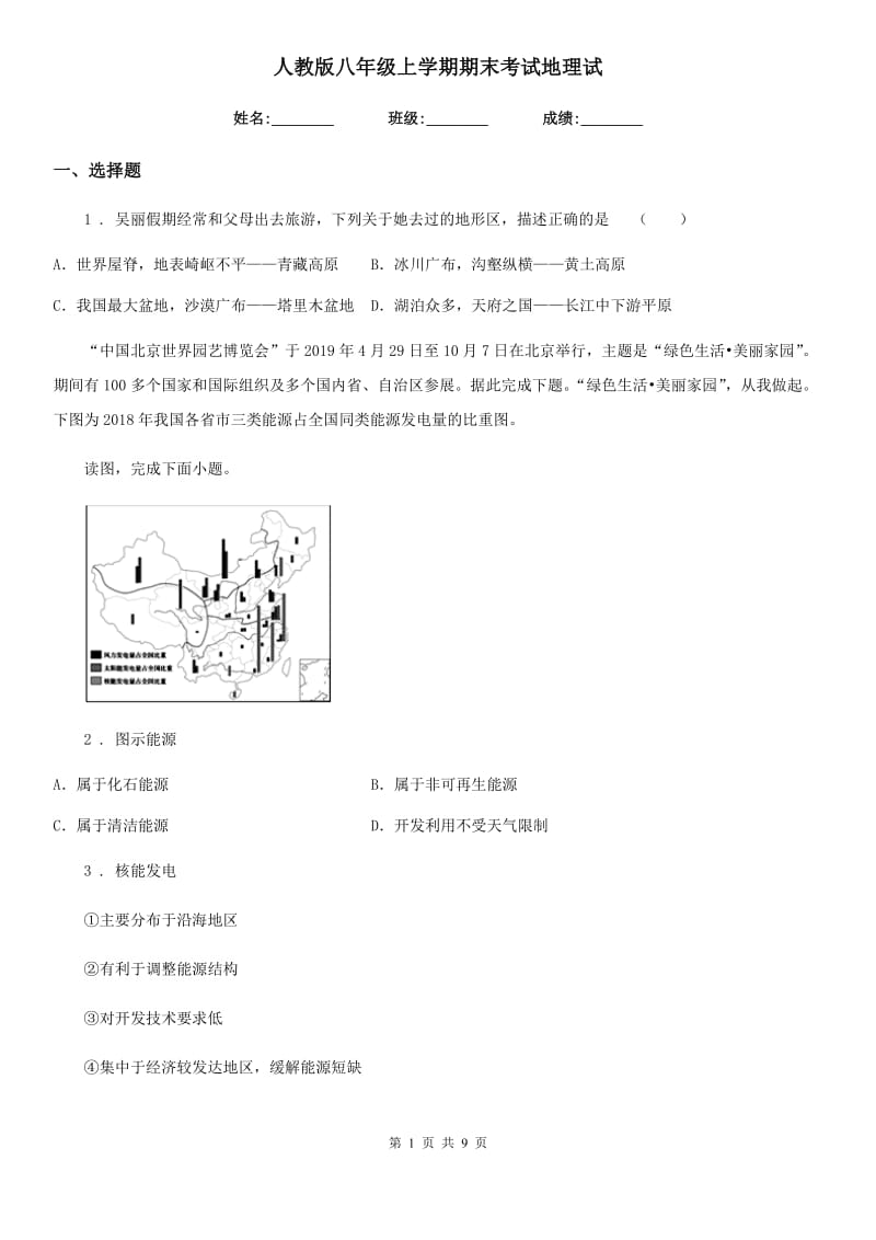 人教版八年级上学期期末考试地理试_第1页