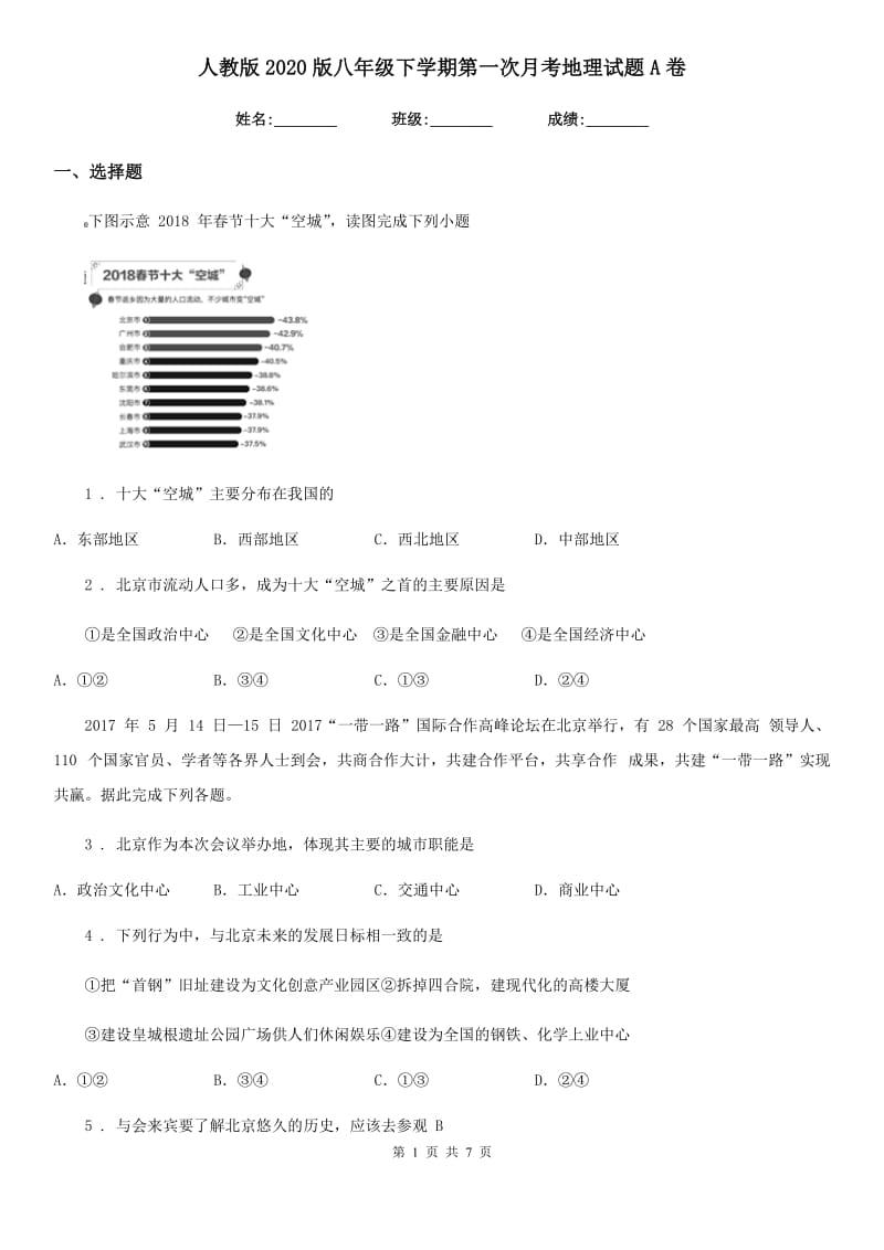 人教版2020版八年级下学期第一次月考地理试题A卷新版_第1页