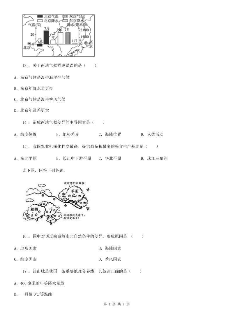 人教版2020版八年级下学期第一次月考地理试题A卷新版_第3页