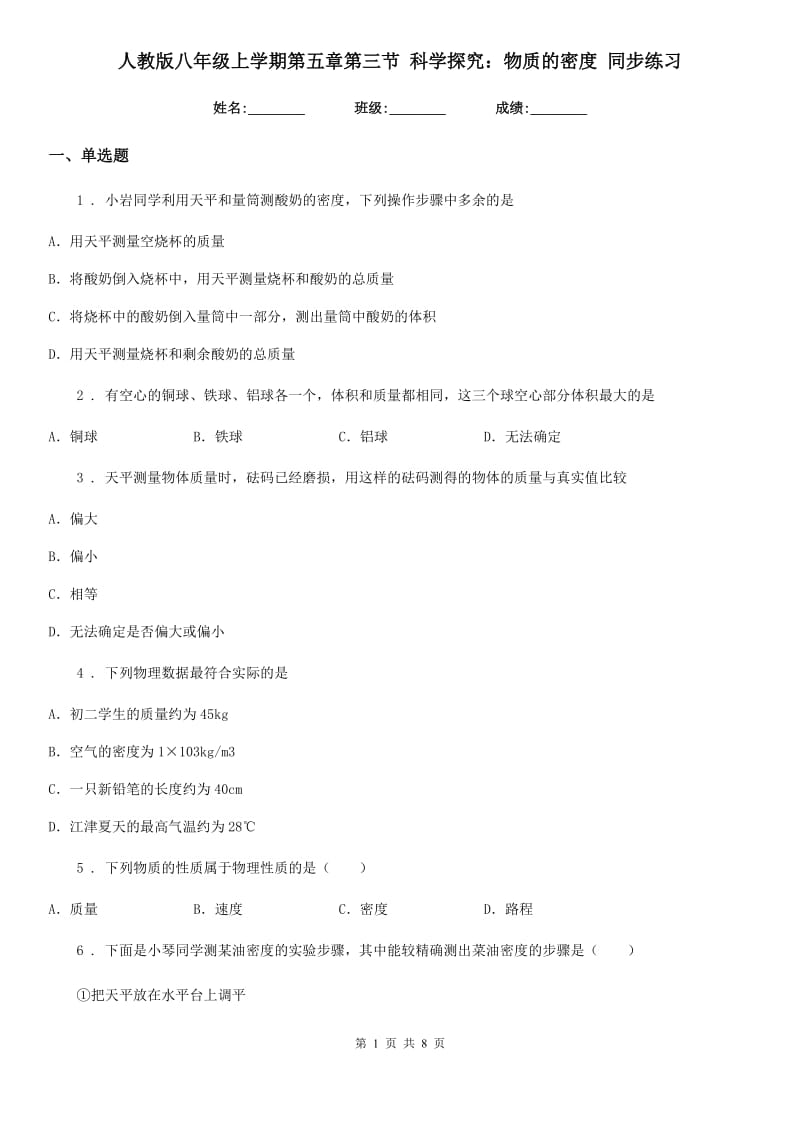 人教版八年级地理上学期第五章第三节 科学探究：物质的密度 同步练习_第1页