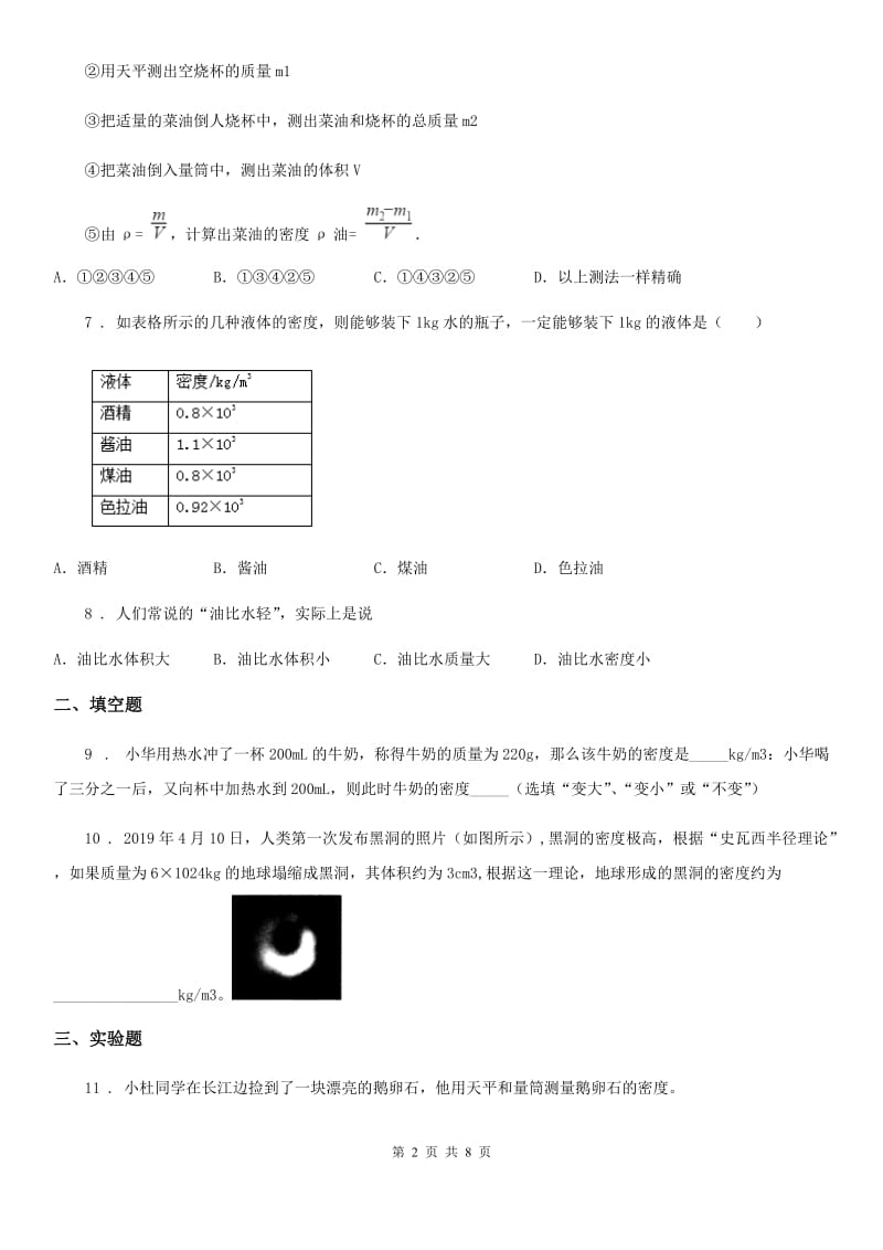 人教版八年级地理上学期第五章第三节 科学探究：物质的密度 同步练习_第2页