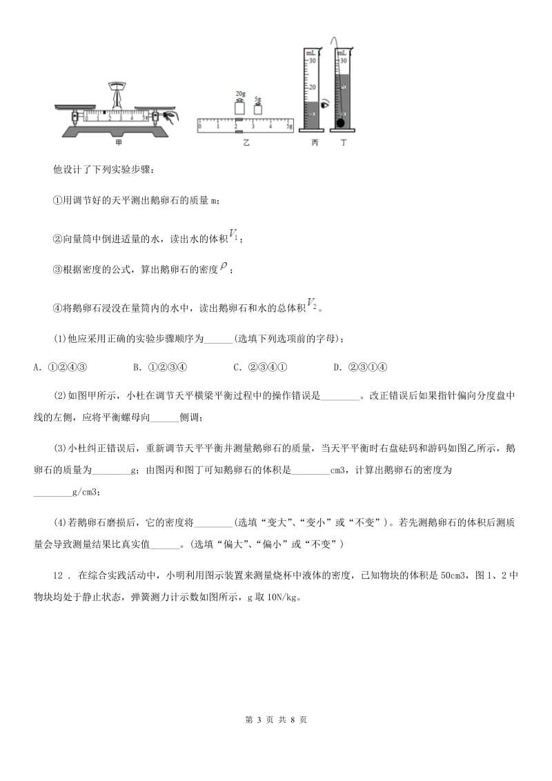 人教版八年级地理上学期第五章第三节 科学探究：物质的密度 同步练习_第3页