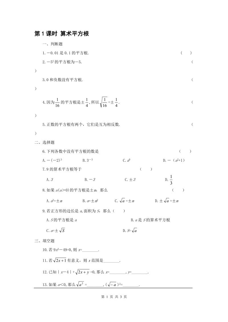 部审人教版七年级数学下册同步练习6.1 第1课时 算术平方根_第1页