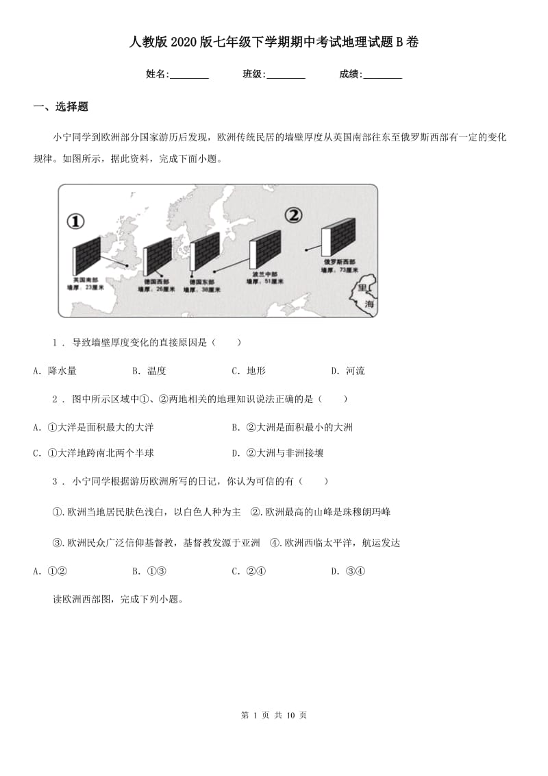 人教版2020版七年级下学期期中考试地理试题B卷(模拟)_第1页