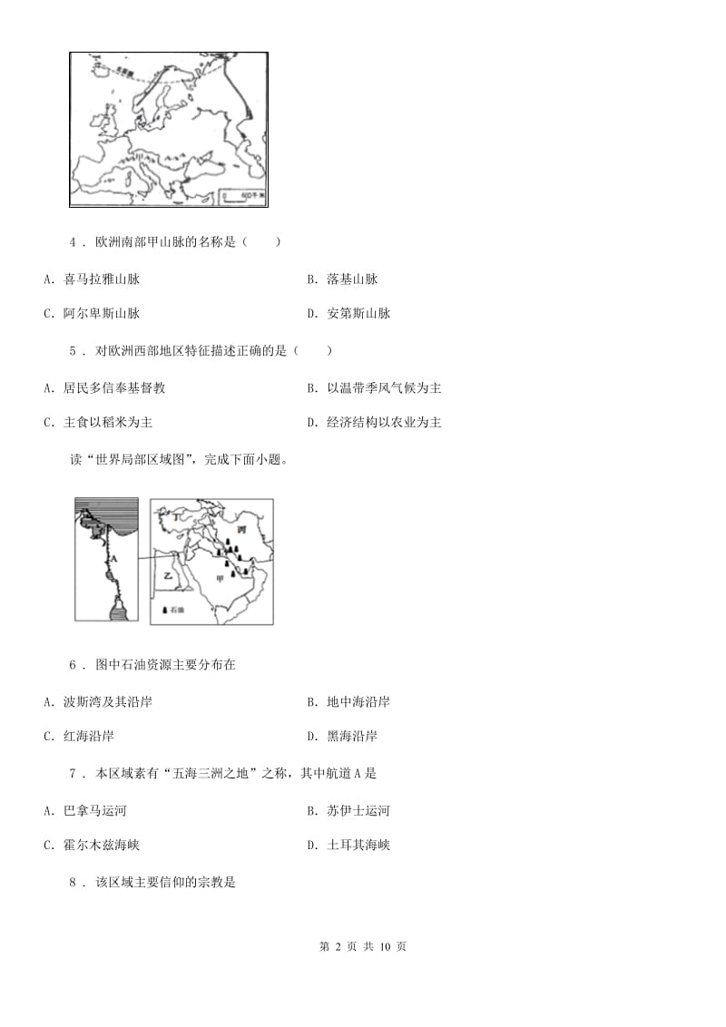 人教版2020版七年级下学期期中考试地理试题B卷(模拟)_第2页