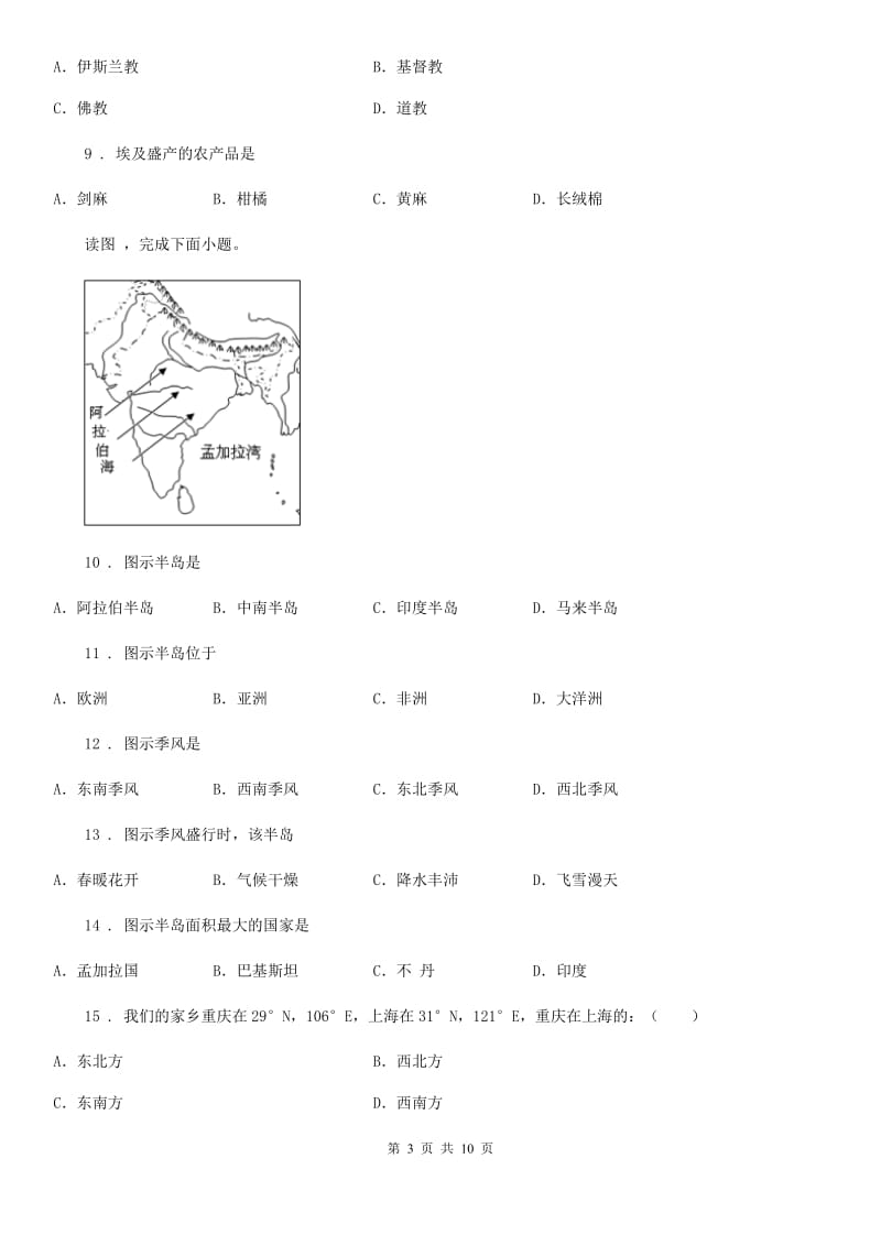 人教版2020版七年级下学期期中考试地理试题B卷(模拟)_第3页