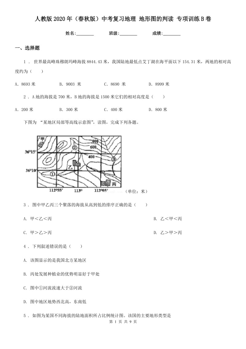 人教版2020年（春秋版）中考复习地理 地形图的判读 专项训练B卷_第1页