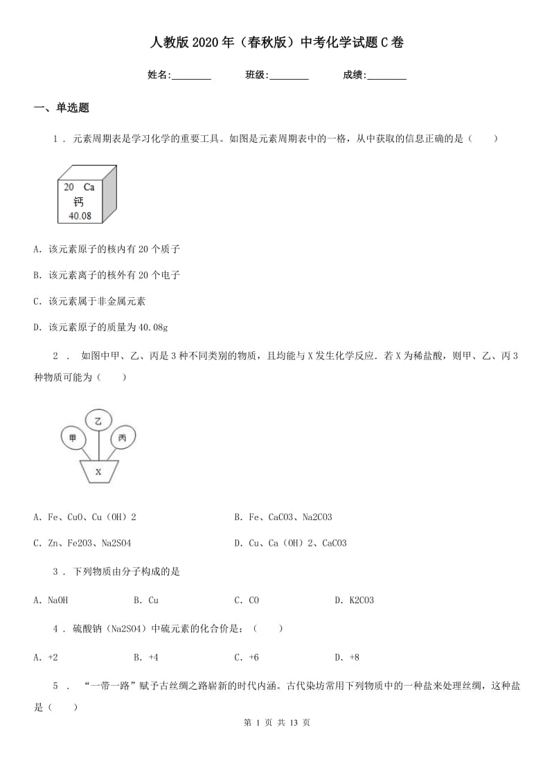 人教版2020年（春秋版）中考化学试题C卷（练习）_第1页