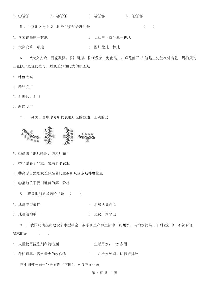 人教版2019版八年级上学期期末考试地理试题C卷_第2页