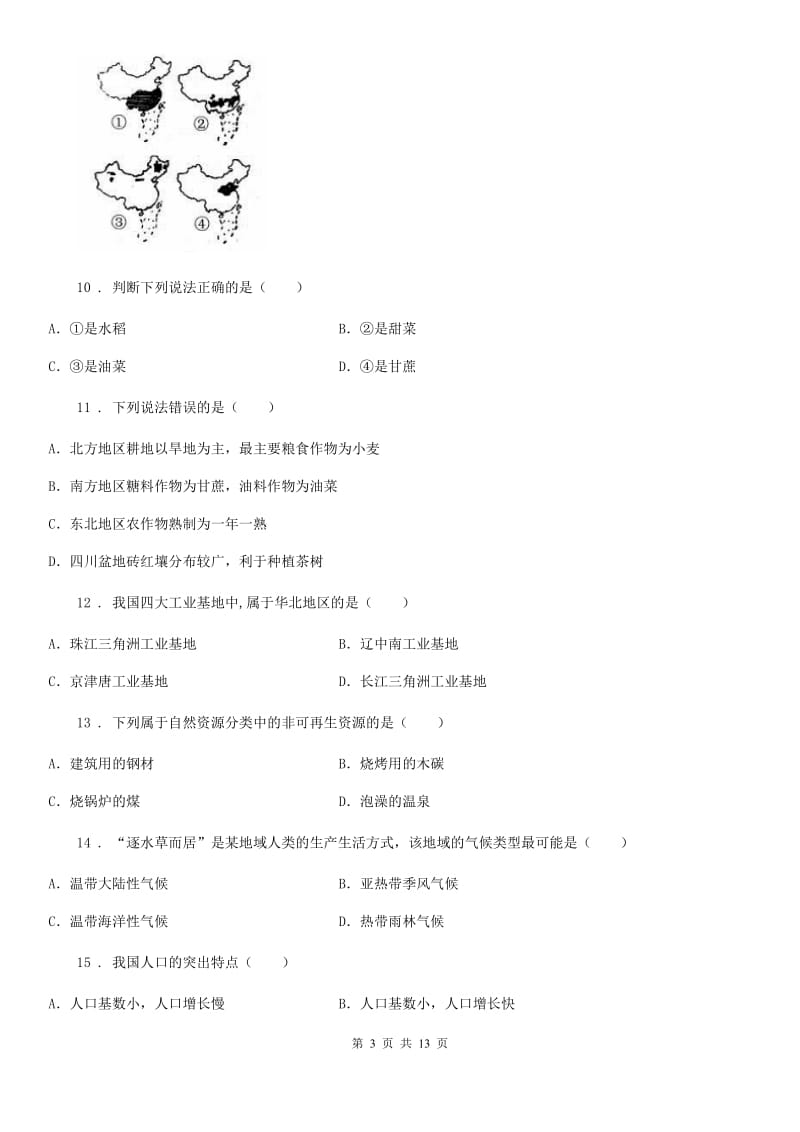 人教版2019版八年级上学期期末考试地理试题C卷_第3页