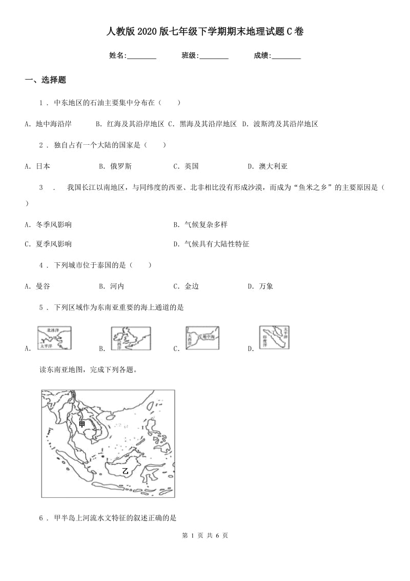 人教版2020版七年级下学期期末地理试题C卷_第1页