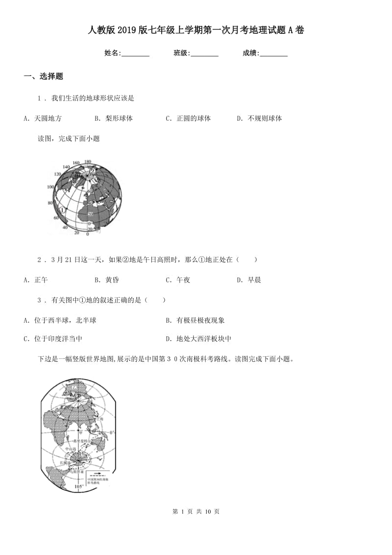 人教版2019版七年级上学期第一次月考地理试题A卷精编_第1页