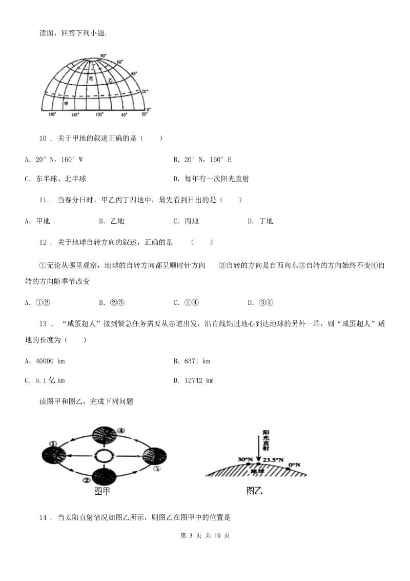 人教版2019版七年级上学期第一次月考地理试题A卷精编_第3页