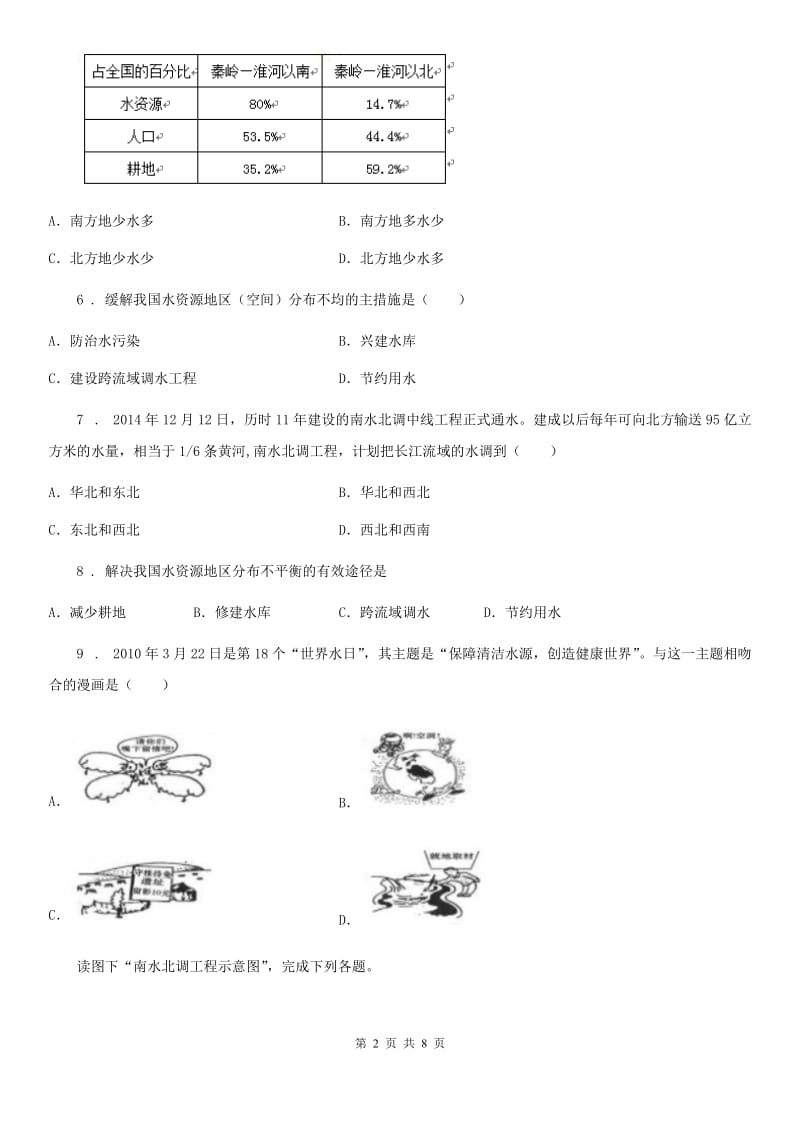 湘教版 地理 八年级上册第三章 第三节 中国的水资源 课后练习_第2页